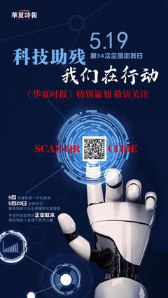科技赋能，共享美好生活——中国残联直属单位第三十四次全国助残日系列活动综述