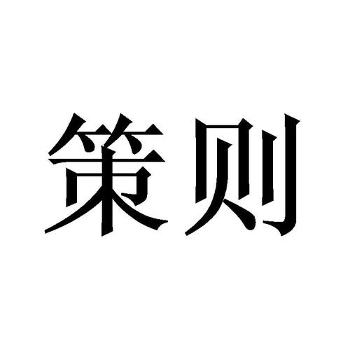 策则科技商标信息查询与企业商标布局解析